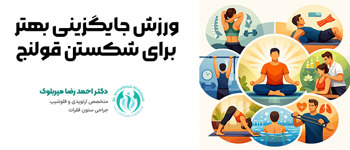 ورزش؛ جایگزینی بهتر برای شکستن قولنج