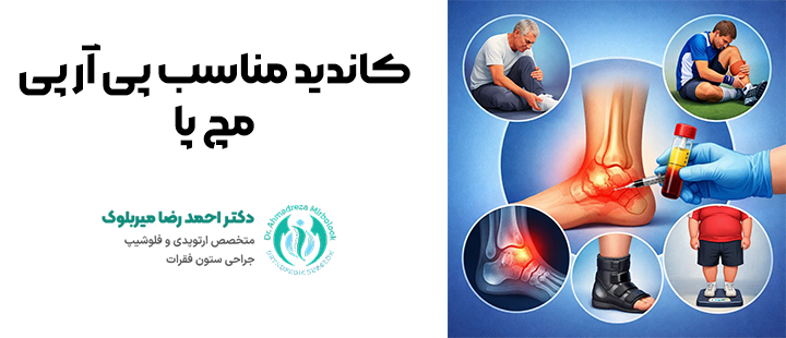 کاندید مناسب پی آر پی مچ پا