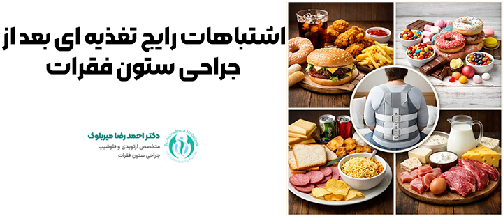 اشتباهات رایج تغذیه ای بعد از جراحی ستون فقرات