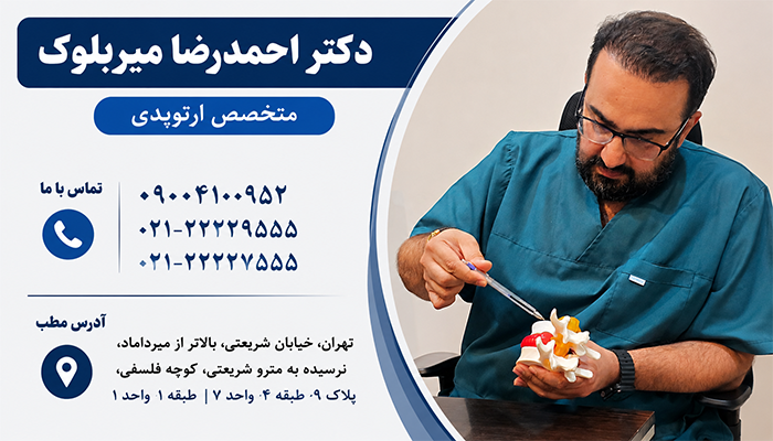 اطلاعات تماس دکتر میربلوک