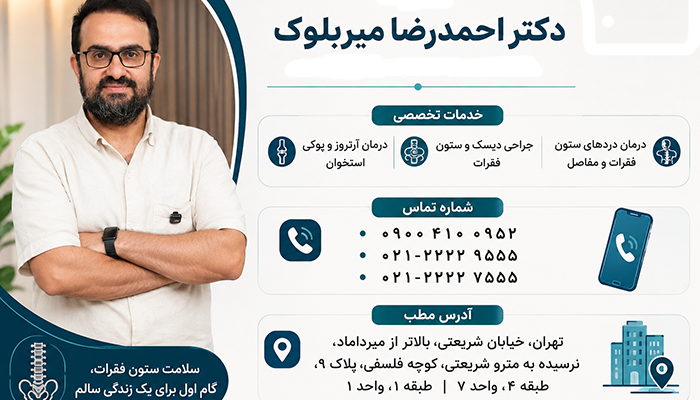 مطب دکتر میربلوک دکتر احمدرضا میربلوک
