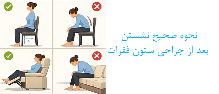 نحوه صحیح نشستن بعد از جراحی ستون فقرات