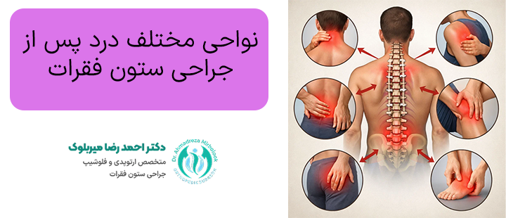 نواحی مختلف درد پس از جراحی ستون فقرات