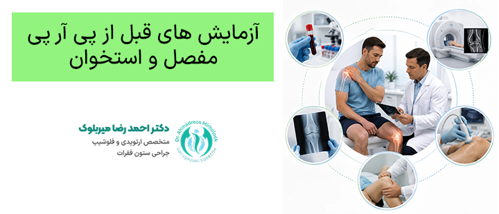 آزمایش های قبل از پی آر پی مفصل و استخوان