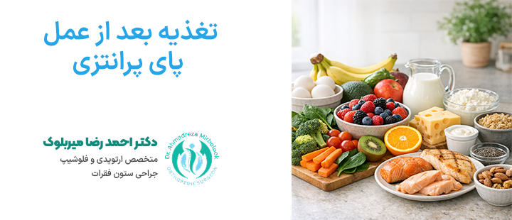 تغذیه بعد از عمل پای پرانتزی