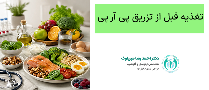 تغذیه قبل از تزریق پی آر پی