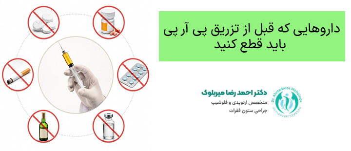 داروهایی که قبل از تزریق پی آر پی
باید قطع کنید