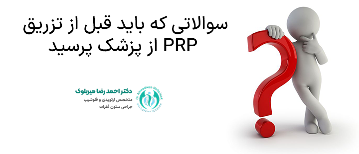 سوالاتی که باید قبل از تزریق PRP از پزشک پرسید