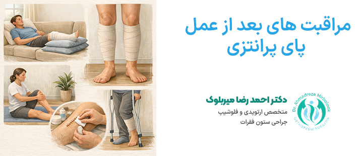 مراقبت های بعد از عمل پای پرانتزی