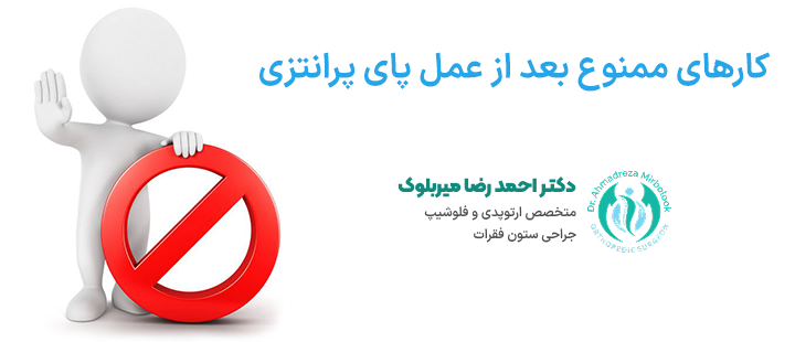 کارهای ممنوع بعد از عمل پای پرانتزی