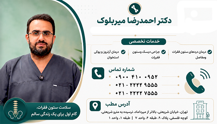 اطلاعات دکتر میربلوک