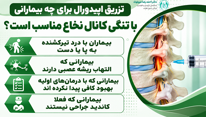 تزریق اپیدورال برای چه بیمارانی با تنگی کانال نخاع مناسب است؟