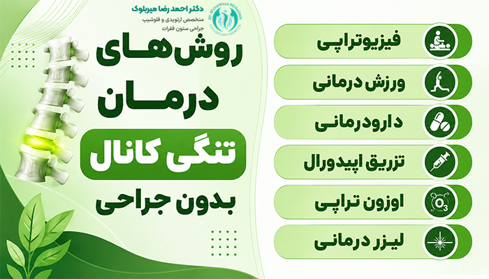 روش های درمان تنگی کانال نخاعی بدون جراحی