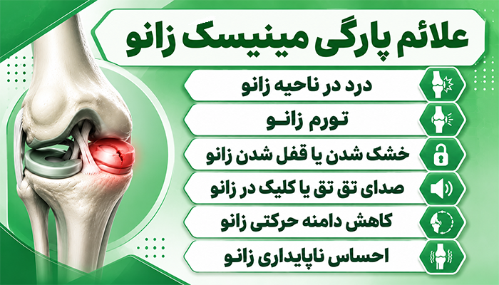 علائم پارگی مینیسک زانو