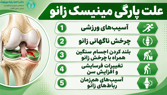 علت پارگی مینیسک زانو