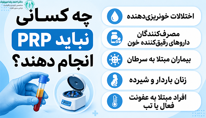 چه کسانی نباید PRP انجام دهند؟