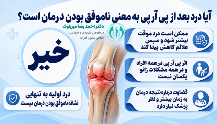 آیا درد بعد از PRP به معنی ناموفق بودن درمان است؟