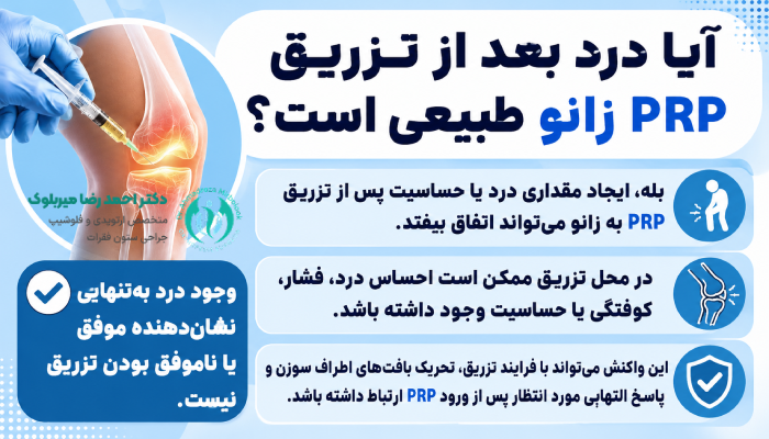 آیا درد بعد از تزریق PRP زانو طبیعی است؟