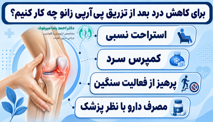 برای کاهش درد بعد از تزریق PRP زانو چه کار کنیم؟