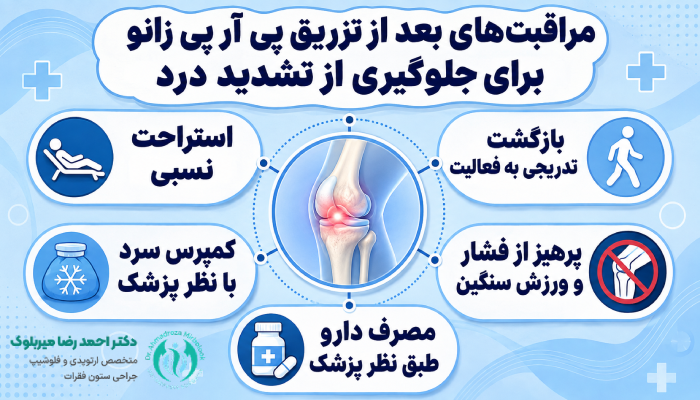 مراقبتهای بعد از تزریق PRP زانو برای جلوگیری از تشدید درد