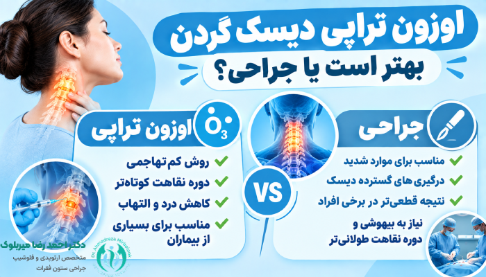 اوزون تراپی دیسک گردن بهتر است یا جراحی؟