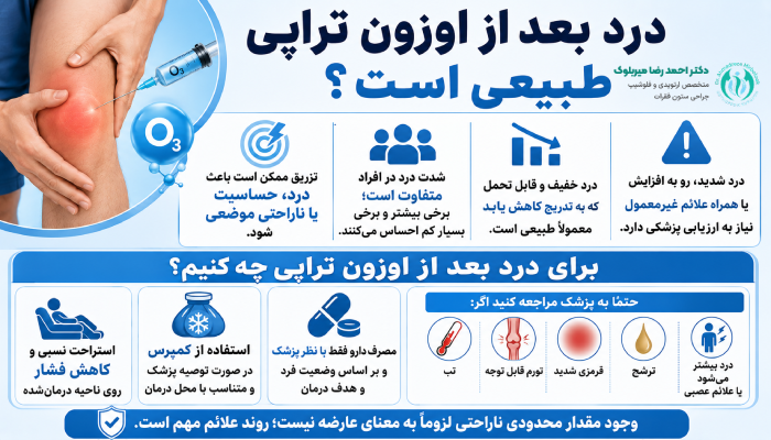 درد بعد از اوزون تراپی طبیعی است؟