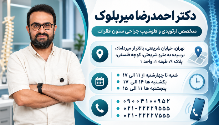 اطلاعات تماسی دکتر میربلوک