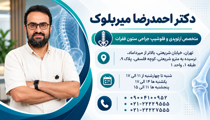 اطلاعات تماسی دکتر میربلوک