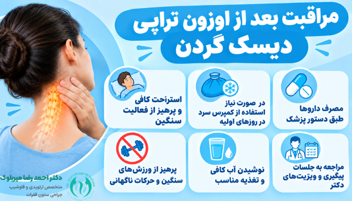مراقبت بعد از اوزون تراپی دیسک گردن
